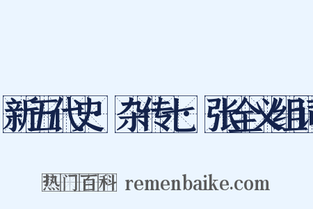 新五代史·杂传七·张全义组词是什么意思的图片